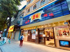 门面-丽的面家(多宝路店)