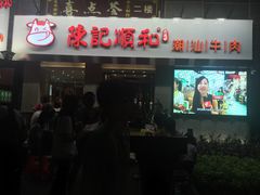 门面-陈记顺和牛肉火锅馆(天河北路店)