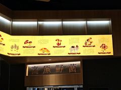 -一朵菌·野生菌探索家火锅(南亚店)