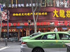-大龙燚火锅(太古里店)