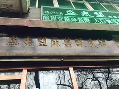 门面-清真盛志望麻酱酿皮·非遗老字号