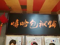 -嘻哈包袱铺(交道口店)