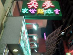 -麦文记面家(佐敦店)