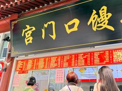 -宫门口馒头铺(创始人总店)