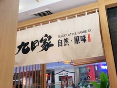 门面-九田家黑牛烤肉(溧水万达店)