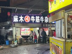 -麻木老地方牛筋牛杂(长堤街店)
