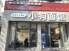 -小狗面馆(河东路店)