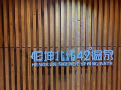 -恒坤北纬42度温泉洗浴(公园路店)