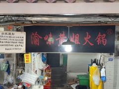 -渝味黄姐火锅(黄泥村店)