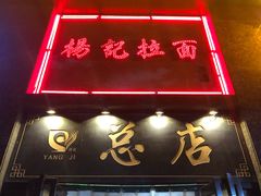 -杨记拉面总店
