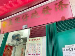 -添發碗仔翅美食