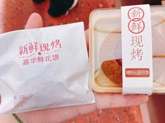 -嘉华鲜花饼·现烤(昆明老街店)