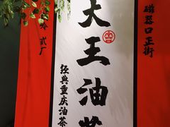 景观位-大王油茶(二厂文创公园店)