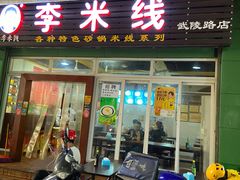 门面-李米线(武陵路店)