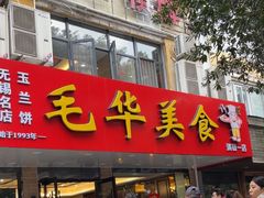 -毛华美食(清扬路店)