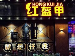 -红盔甲·小龙虾(车公庙店)