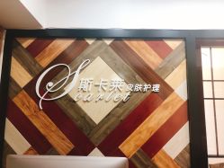 -scarlet斯卡莱美容护理机构