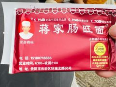 -蒋家肠旺面馆老店(合群路店)