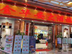 门面-金华安大酒楼·老牌潮菜·粤式茶点(东方国际店)