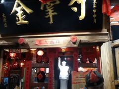 -金掌勺锅包肉(太原万达店)