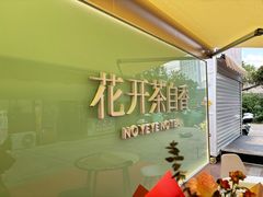 -爷爷不泡茶 NOYEYENOTEA(长沙五江天街店)