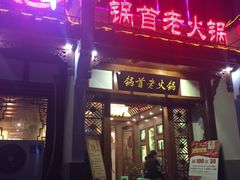 门面-锅首鲜品火锅(鸳鸯店)