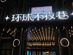 -江南环球港