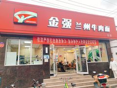 门面-金强牛肉面总店