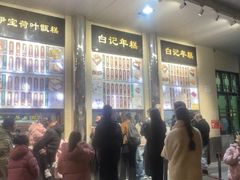 -清真·白记年糕(牛街北口店)