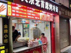门面-大东北首席烤冷面(学府路店)