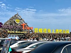 -北戴河碧螺塔海上酒吧公园