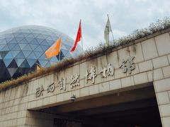 -陕西自然博物馆