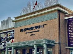 -西安电影制片厂