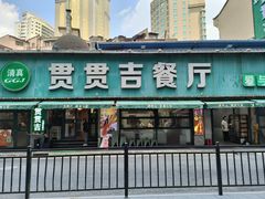 -贯贯吉·清真餐厅(浙江中路店)