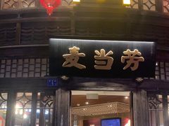 -麦当劳(南后街店)