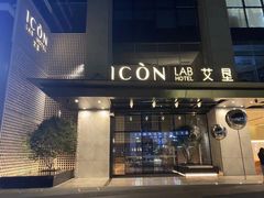 -深圳滨河时代ICON LAB艾垦酒店