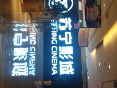-苏宁影城