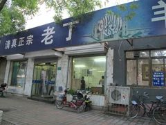 门面-清真喜兰老丁羊汤特色小吃