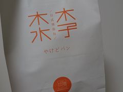 -木子木水日式烫面包(世界城光谷店)