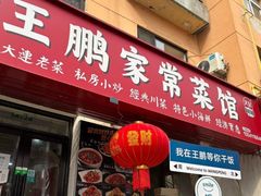 -王鹏家常菜馆