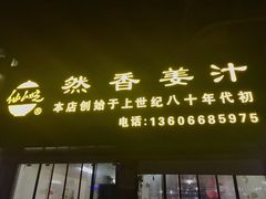 门面-然香姜汁(江城小区店)