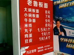 菜单-老鲁牛肉板面(金环里店)