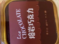 熔岩巧克力-云境cloudland·口味蛋糕•下午茶(长江路店)