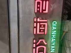 -前海沿·青岛菜(五四广场永旺店)