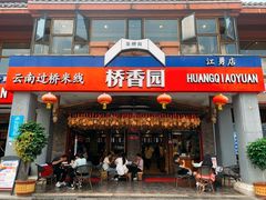 -桥香园云南过桥米线(金马碧鸡店)