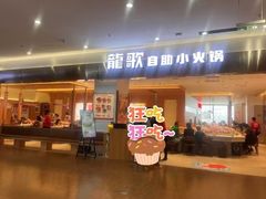 -龍歌自助小火锅(市南金茂湾店)