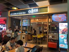 门面-谷田稻香(南洋1931店)