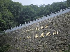 -终南山南五台景区