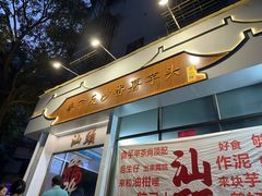 -普宁反沙番薯芋头