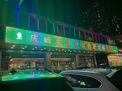 门面-庆峰龙虾烧烤(合肥一店)